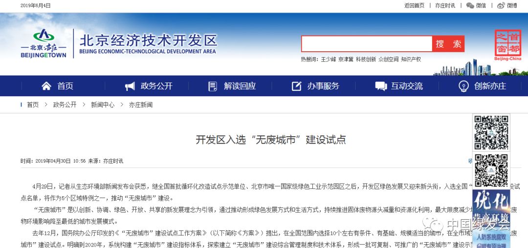 北京亦莊入選首批全國“無廢城市”建設(shè)試點(diǎn)名單，將作為5個(gè)區(qū)域特例之一，推動(dòng)“無廢城市”建設(shè)